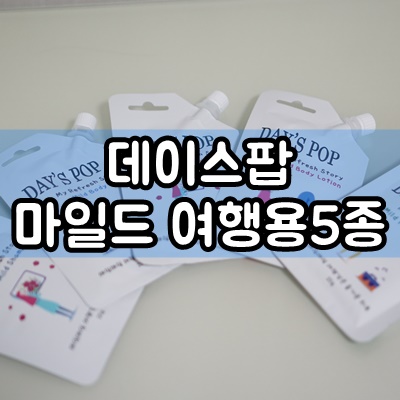  여행용키트 데이스팝 마일드5종 키트로 간편하게 여행떠나요