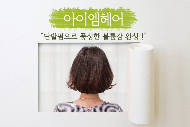  [ 수내 미용실 ] 부시시한 긴 머리에서 깔끔한 단발펌으로~! 아이엠헤어 수내점, 헤라 부원장님의 분당셋팅펌 시술 후기!