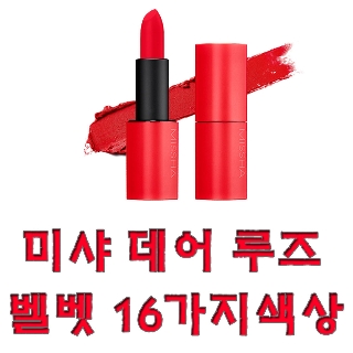 [뽐뿌핫딜][티몬] 미샤 데어 루즈 벨벳 20가지 색상 10430원