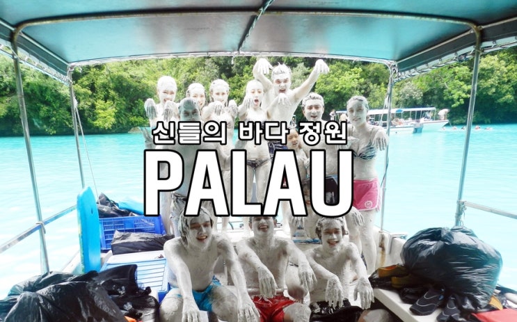  배틀트립 덕에 꺼낸 팔라우 이야기
