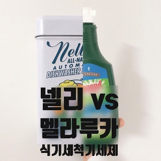 넬리 식기세척기세제 vs 멜라루카 식세기세제 비교