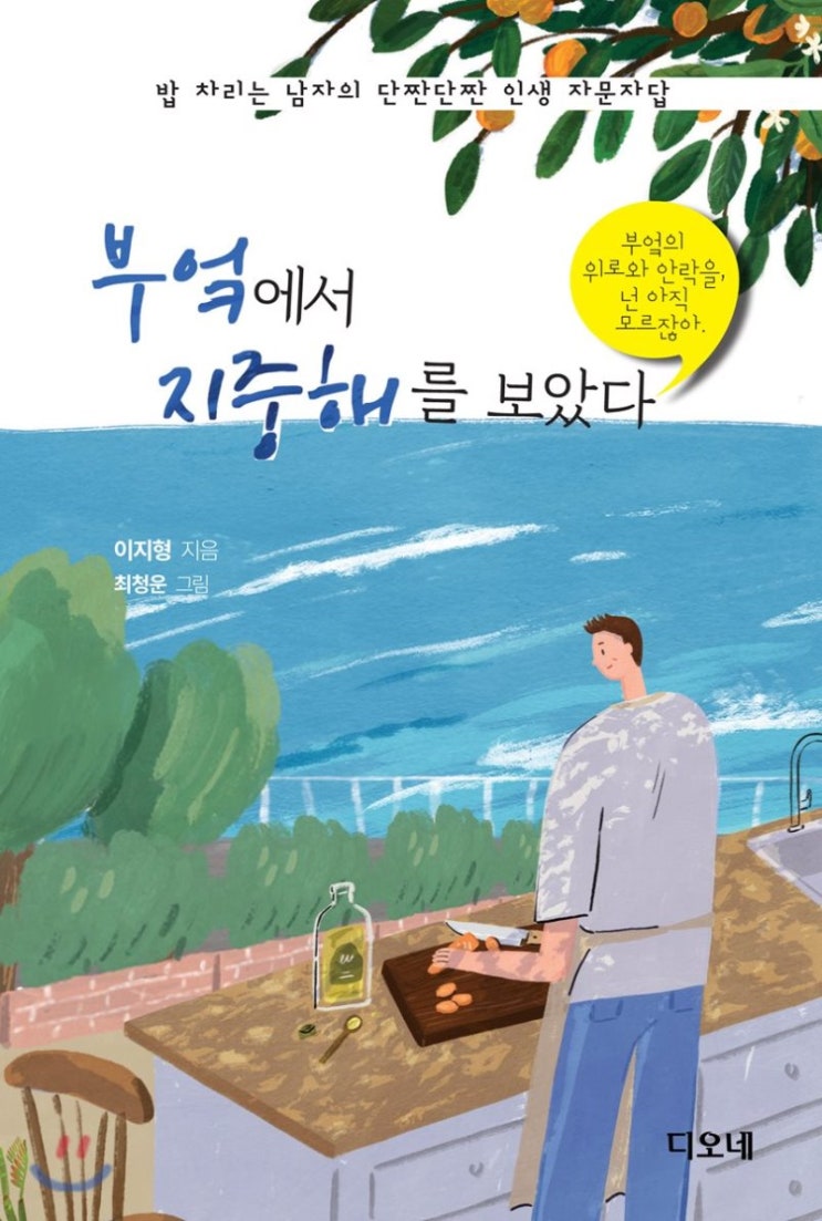  [책일기 챌린지] 92 – 책에 관한 세 가지를 다 해본 남자(<부엌에서 지중해를 보았다>)