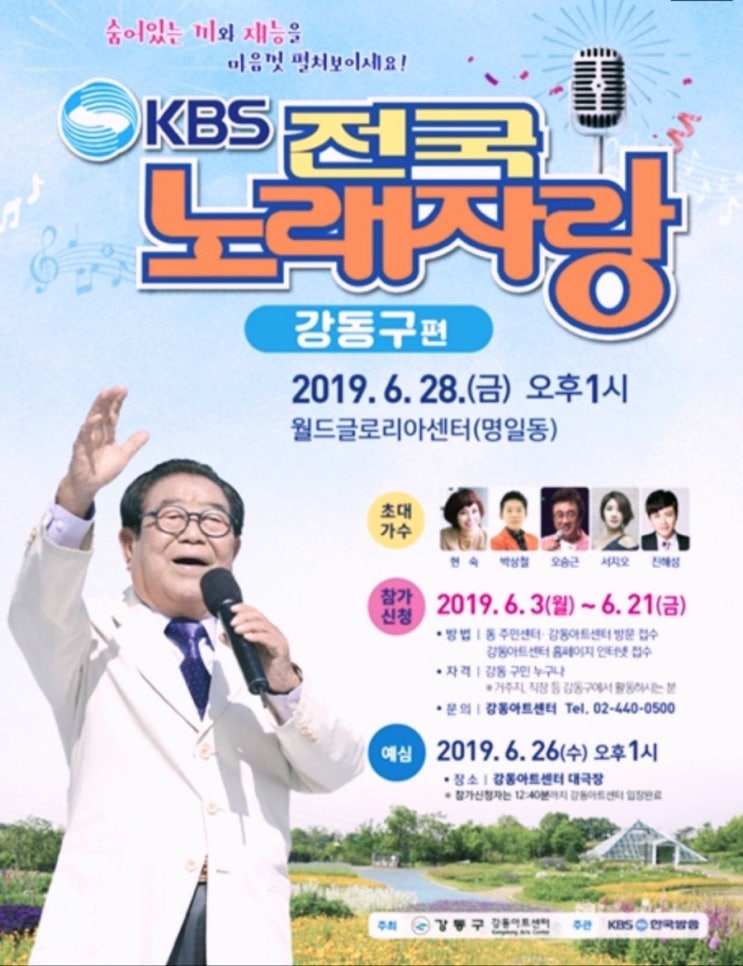  강동구 전국노래자랑 송해선생님