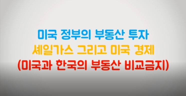  미국 정부의 부동산 투자와 셰일가스 그리고 미국 경제(미국과 한국 부동산 비교금지)
