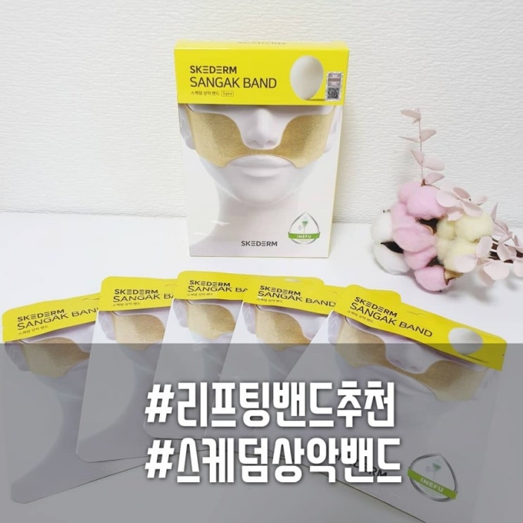  유명 뷰티유튜버 헤이즐님도 선택한 스케덤 상악밴드! 볼살과 광대 리프팅으로 좀 더 어려보이게~!