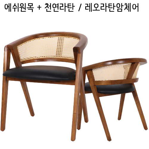  13번-목재암체어#에쉬원목의자#라탄암체어#레오라탄암체어#