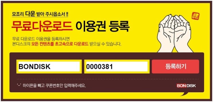  본디스크 무료쿠폰 니가 참 좋아