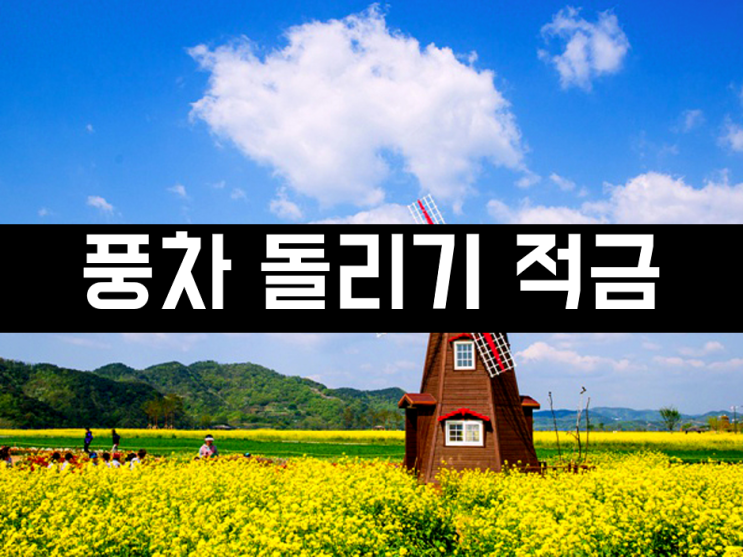  풍차 돌리기 적금, 재미있는 재테크