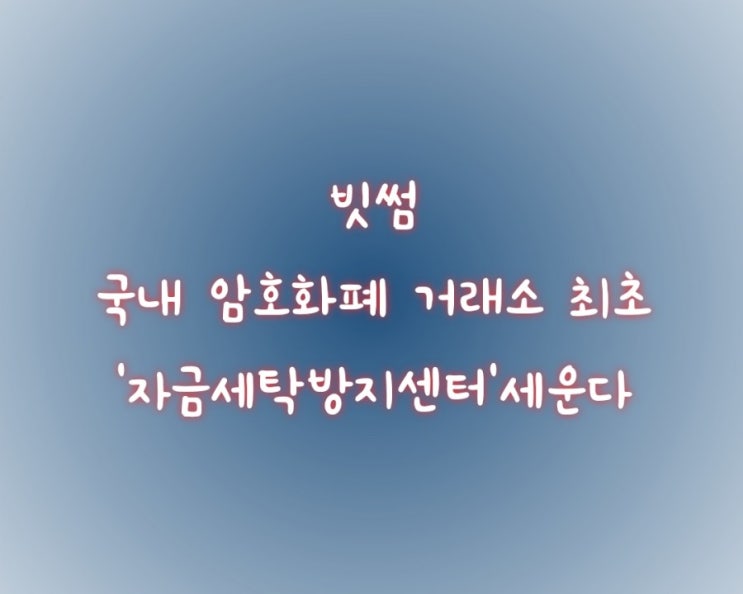  빗썸, 국내 암호화폐 거래소 최초 ‘자금세탁방지센터’세운다