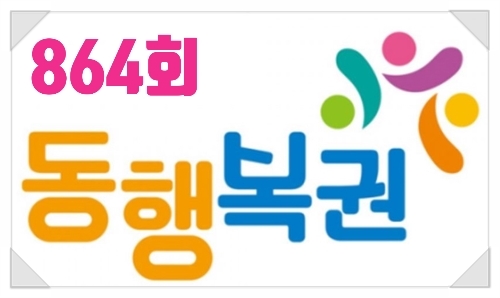  864회 동행 복권(나눔로또) 당첨번호
