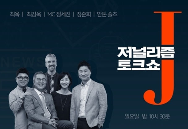  <저널리즘토크쇼J>현대중공업 노사갈등 언론보도문제, 박상기 법무부장관 브리핑논란/정준희 중앙대신문방송대학원겸임교수,최욱,안톤숄츠기자,하종강 성공회대노동아카데미교수,김빛이라기자
