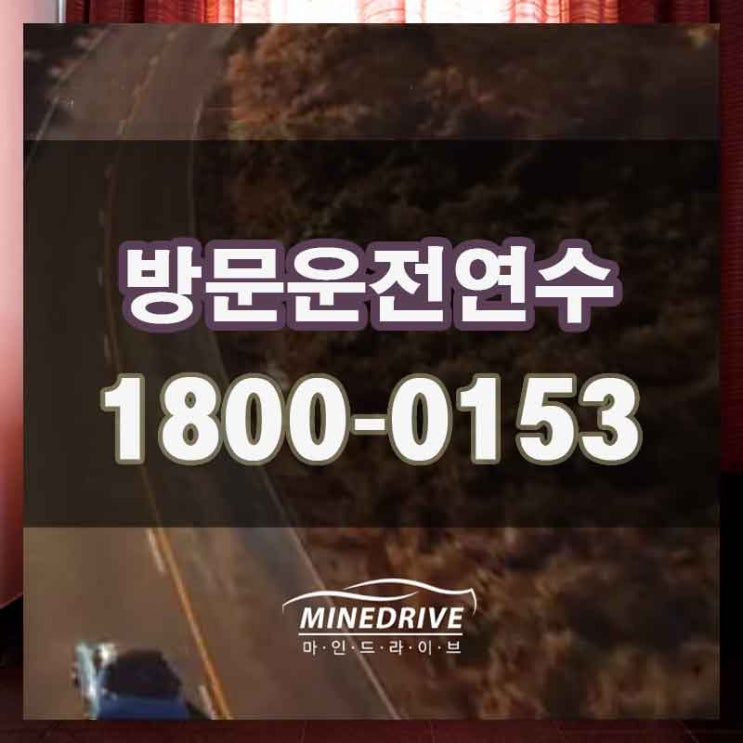  일산개인운전연수 안산장롱면허 이번엔 제대로!