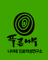  진로적성검사-학습부진, ADHD, 아스퍼거증후군, 게임중독 학생들에게 반드시 필요해