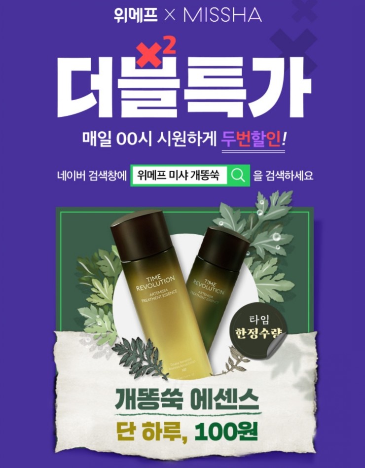 위메프 미샤 개똥쑥 100원