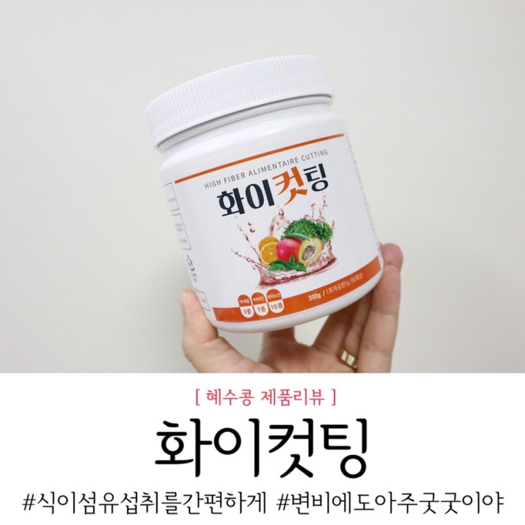  다이어트를 위한 작은 투자 화이컷팅 식이섬유라구요 아시겠어요?