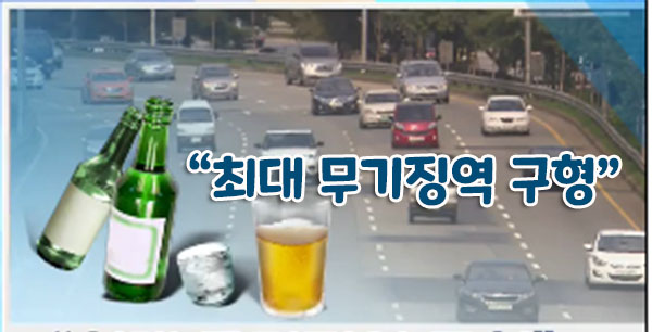  음주단속 기준 0.03%로 강화…음주사고엔 최대 ‘무기징역’ 구형
