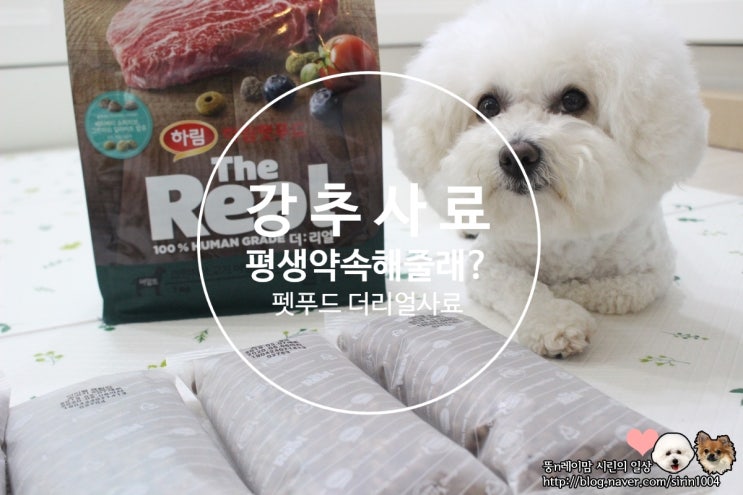  강아지 사료 - 좋은것만 가득한 더리얼사료 하림펫푸드 강추