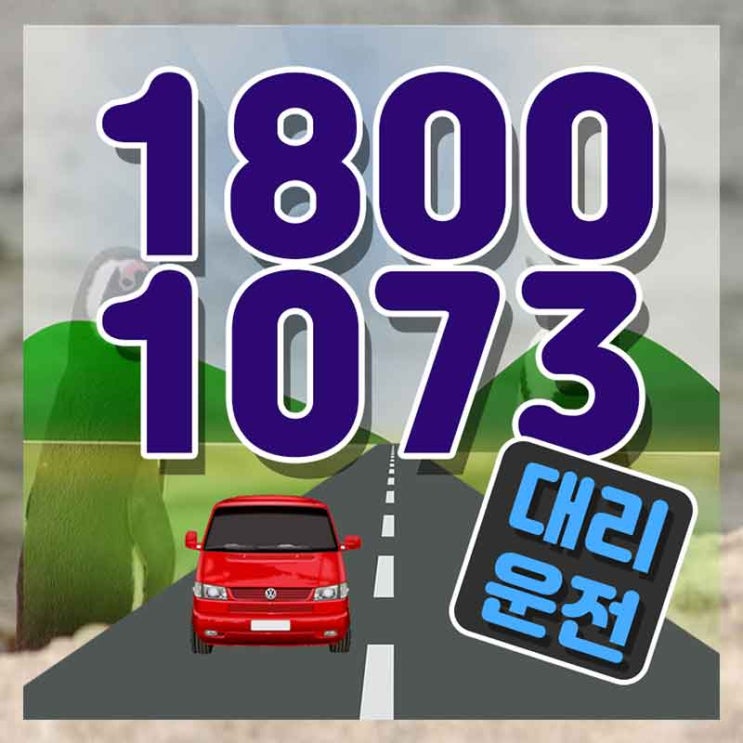  고잔동대리운전 의정부탁송 가장빠른 1800-1073 여기요 요기!