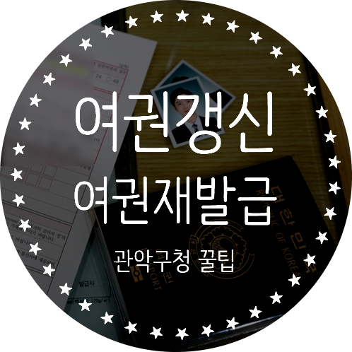  [여권재발급 후기] 관악구청 여권갱신 꿀팁