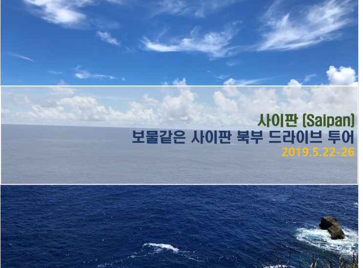  [사이판 여행] 보물 같은 사이판 북부 드라이브 투어