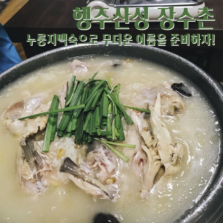  행주산성 맛집 ㅣ 누룽지 백숙이 있는 장수촌