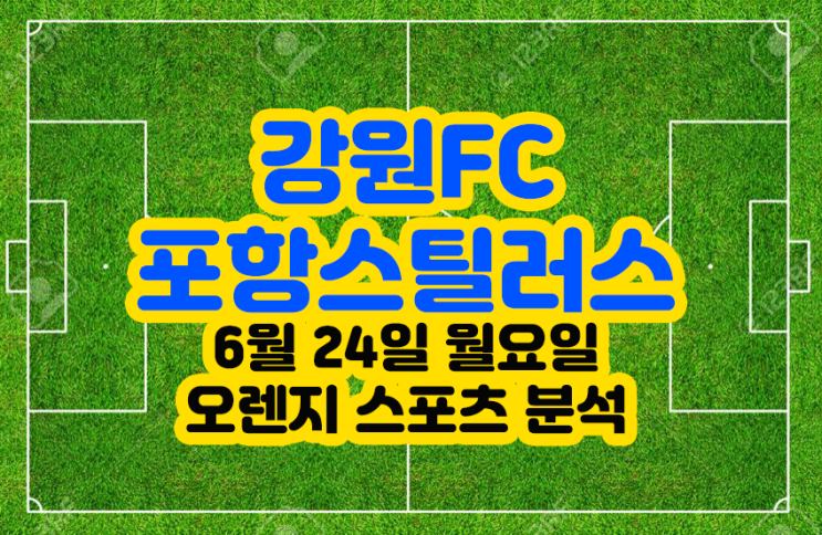  강원FC vs 포항스틸러스 // K리그1 경기분석 6월 24일 (월)