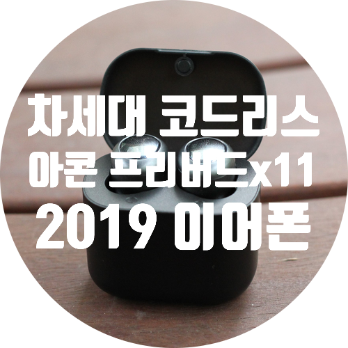  배터리 오래가는  블루투스 이어폰 추천, 아콘 프리버드x11 2019 리뷰