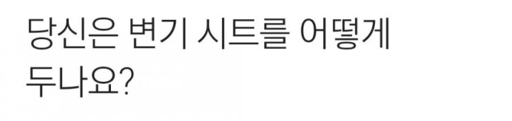  변기시트 두는 방법으로 알아보는 심리테스트