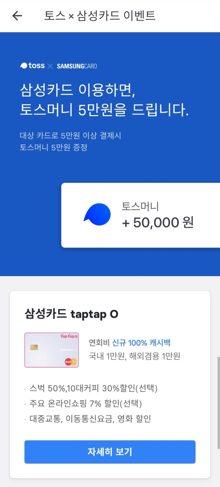(수정)삼성카드 taptapO(탭탭오) 발급혜택 이벤트!(by. 토스)