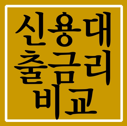  신용대출금리비교 불안한 생활에서 벗어났습니다