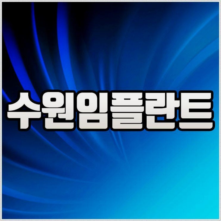  수원 디오나비 임플란트 유명한곳 정직한 진료로 믿을 수 있어요 킹콩치과  