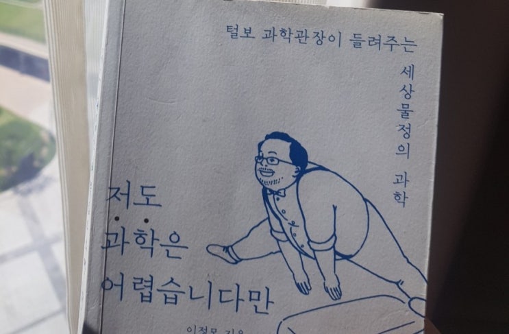  [책읽기] 저도 과학은 어렵습니다만