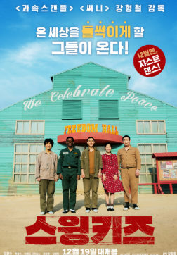  스윙키즈