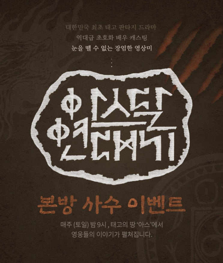  티몬::아스달연대기#본방사수이벤트