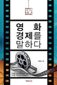 [서평 1,924] 영화 경제를 말하다 _ 최병서