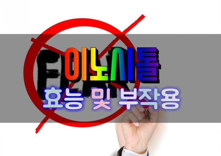  불안증/우울증 치료 및 임신 가능성을 높이는 이노시톨 효능 및 부작용 확인