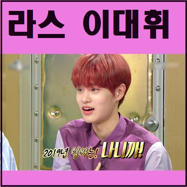  라디오스타 이대휘 나오는 부분만 모아봤어요