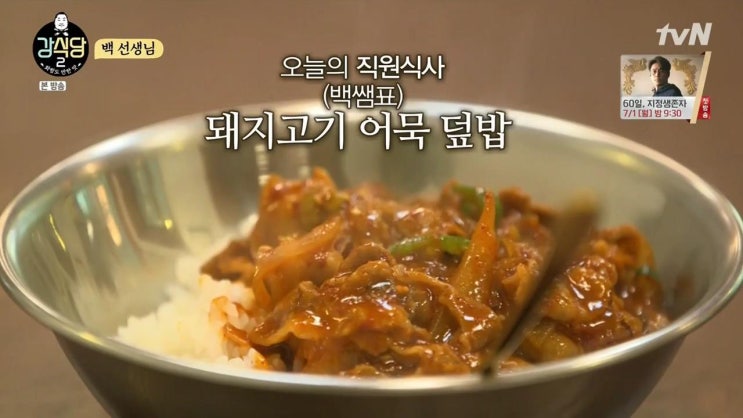  강식당2 4회 리뷰_백종원표 돼지고기어묵덮밥