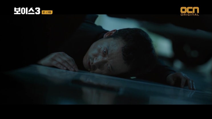  보이스3 13회를 보고