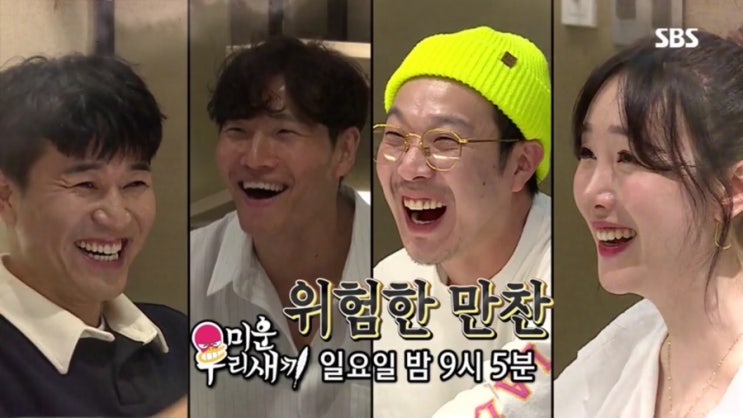  미운 우리 새끼 김종민X김종국X하하X별&박수홍X이동우&이상민X김보성 144회 줄거리 예고(백지영)