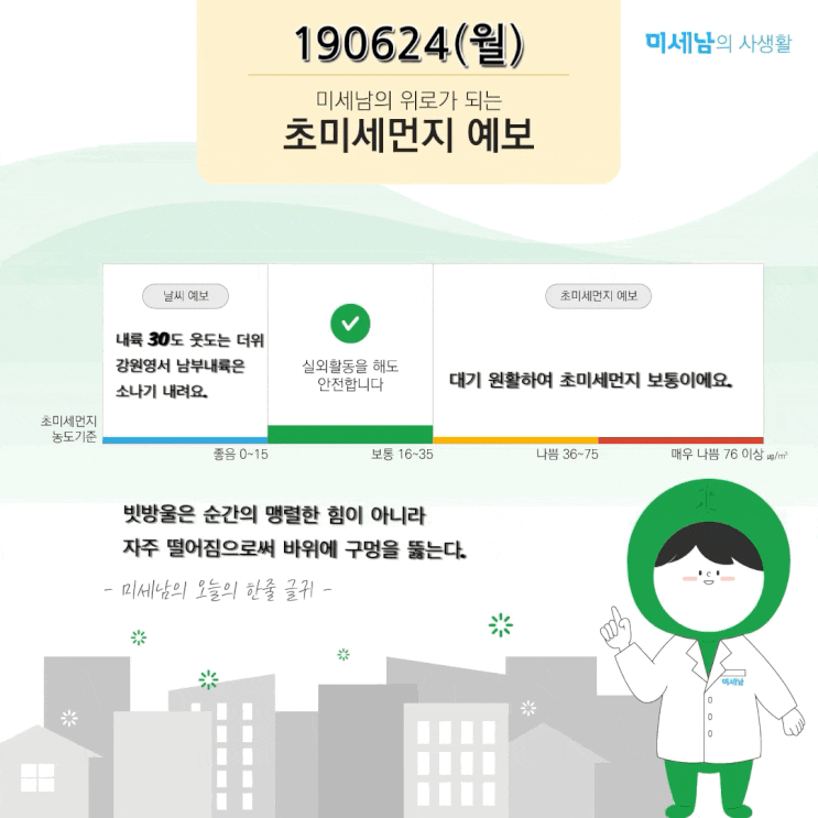  초미세먼지시대. 190624(월) 미세남의 사생활 | 위로가 되는 초미세먼지예보