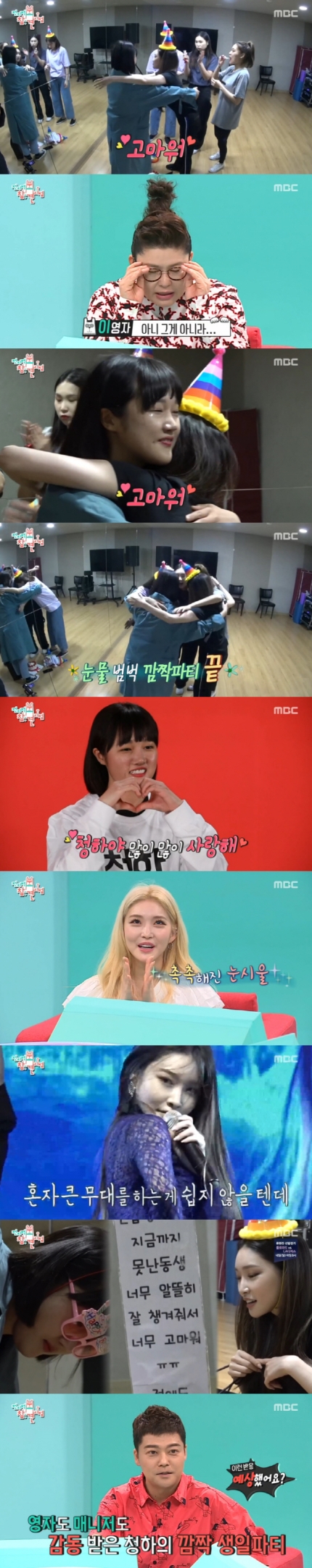 '전참시' 청하, 매니저에 깜짝 생일 파티 '감동'…이영자도 '눈물' '전참시' 청하, 매니저에 깜짝 생일 파티 '감동'…이영자도 '눈물'
