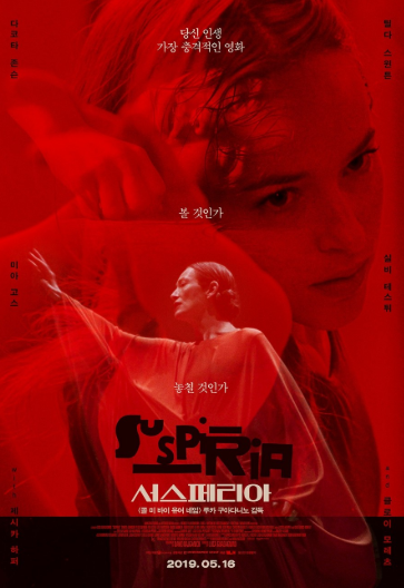  서스페리아 (2018)