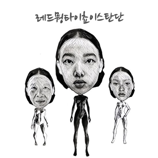  레드뭥타이쵸이스탄단 1화 '워 게임'