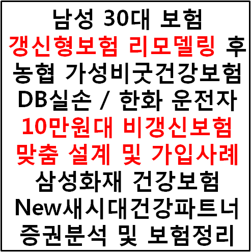  남성 30대 보험 갱신형보험 리모델링 후 농협 가성비굿건강보험 DB실손 한화 운전자 10만원대 비갱신보험 설계 및 가입 삼성화재 건강보험 new새시대건강파트너 증권분석 및 보험정리