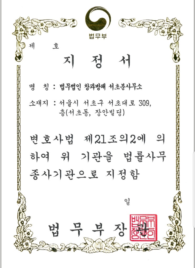  법무법인창과방패는 법률사무종사기관 지정 로펌입니다