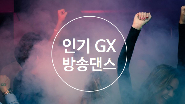  인기 GX 프로그램! 댄스!