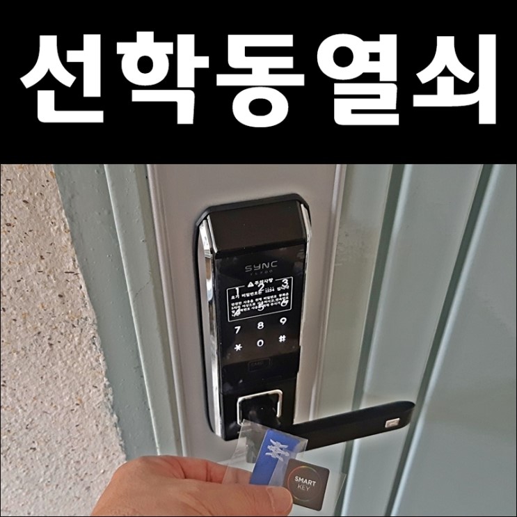 선학동 정광아파트 고장난 도어락열쇠 교체설치