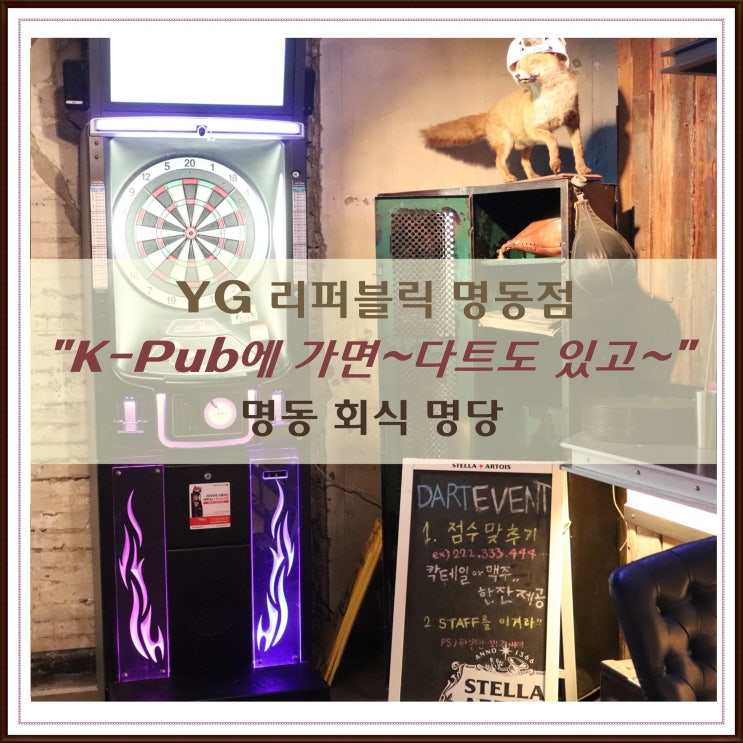  YG 리퍼블릭 명동점 방문기: 다트도 있고 꿀맛 안주도 있는 K-Pub