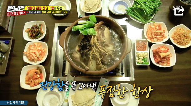  런닝맨 서울 마포 능이백숙 이름 위치 정보